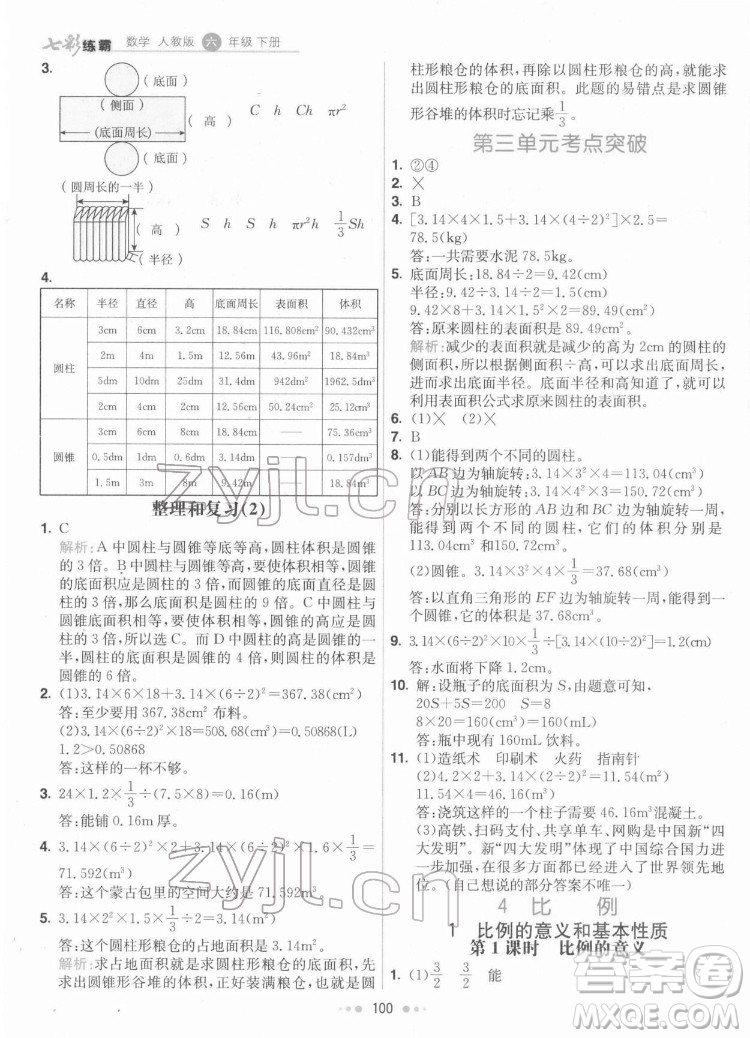 河北教育出版社2022七彩練霸數(shù)學(xué)六年級(jí)下冊(cè)人教版答案