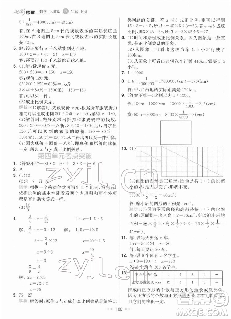 河北教育出版社2022七彩練霸數(shù)學(xué)六年級(jí)下冊(cè)人教版答案