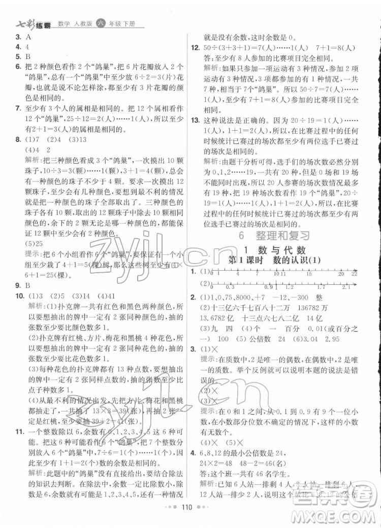 河北教育出版社2022七彩練霸數(shù)學(xué)六年級(jí)下冊(cè)人教版答案