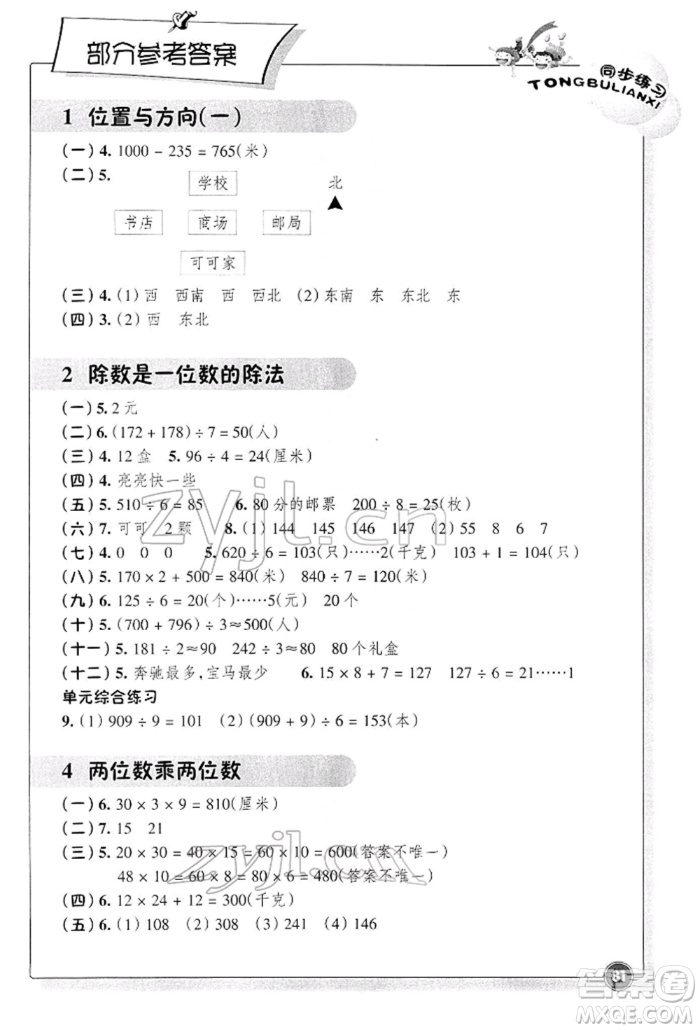 浙江教育出版社2022數(shù)學同步練習三年級下冊人教版參考答案