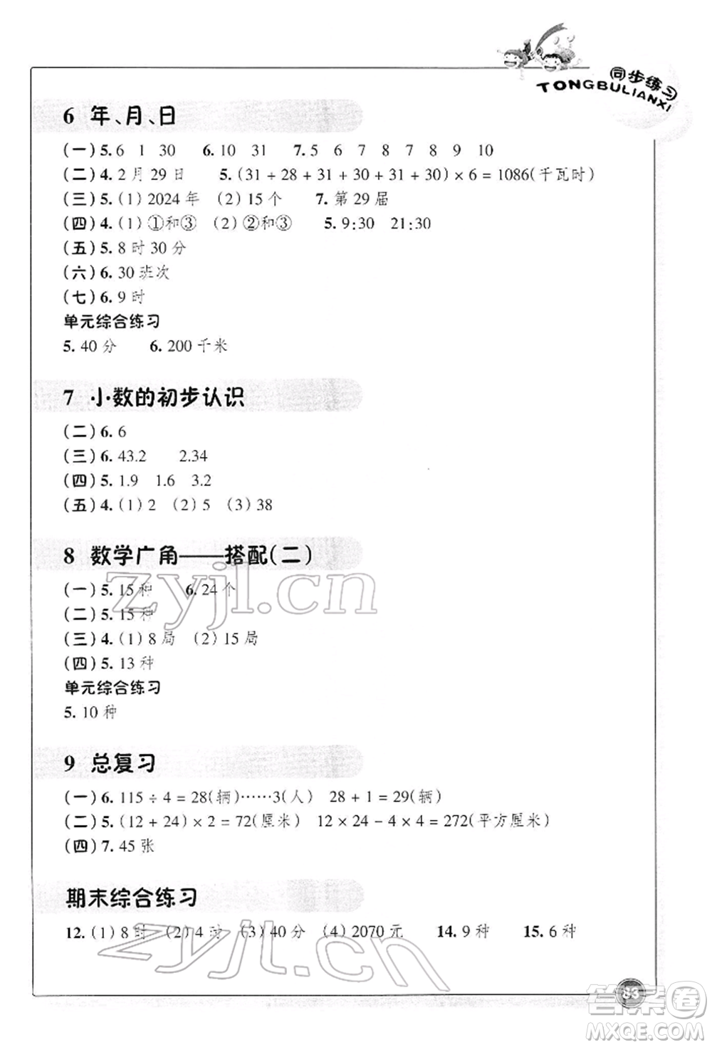 浙江教育出版社2022數(shù)學同步練習三年級下冊人教版參考答案