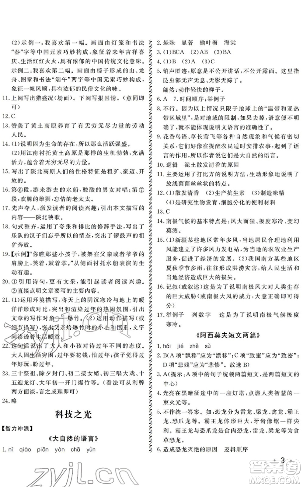 山東人民出版社2022初中卷行知天下八年級語文下冊人教版答案