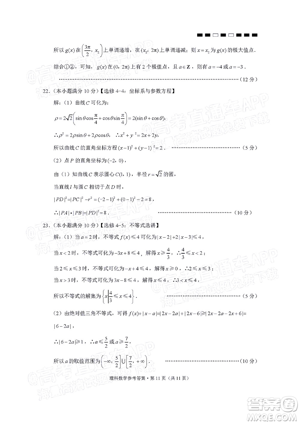 2022屆云師大附中高三適應性月考十一理科數學試題及答案