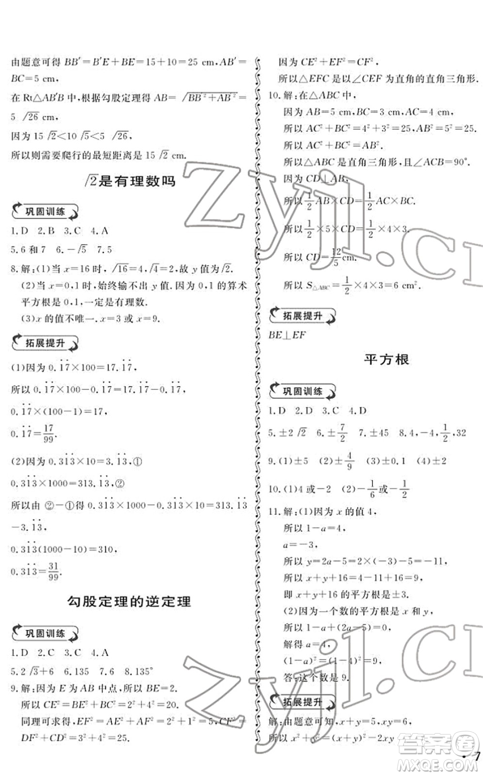 山東人民出版社2022初中卷行知天下八年級數(shù)學(xué)下冊青島版答案