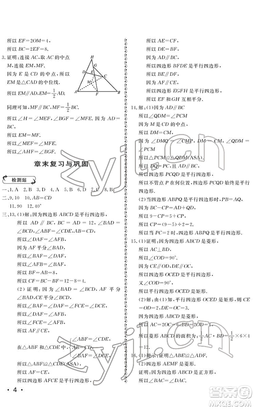 山東人民出版社2022初中卷行知天下八年級數(shù)學(xué)下冊青島版答案