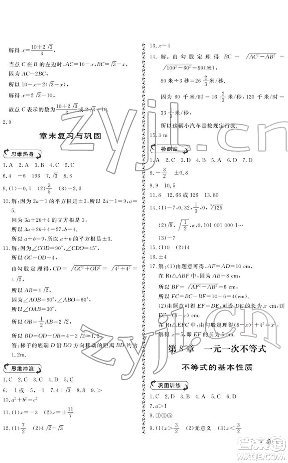 山東人民出版社2022初中卷行知天下八年級數(shù)學(xué)下冊青島版答案