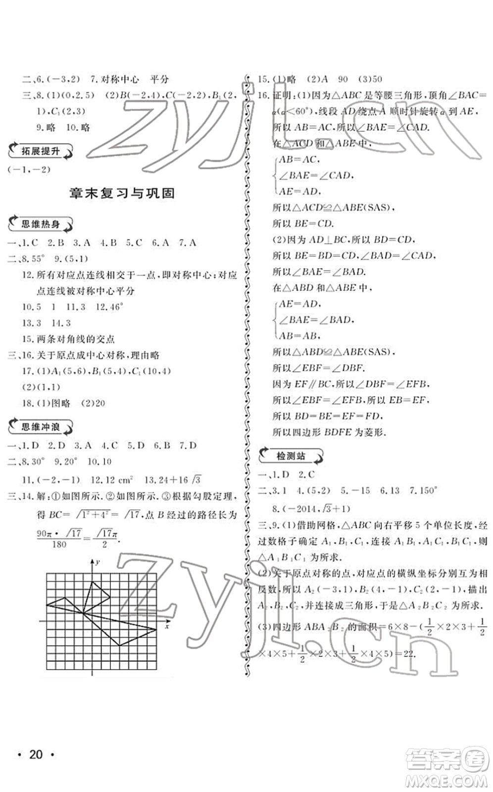 山東人民出版社2022初中卷行知天下八年級數(shù)學(xué)下冊青島版答案