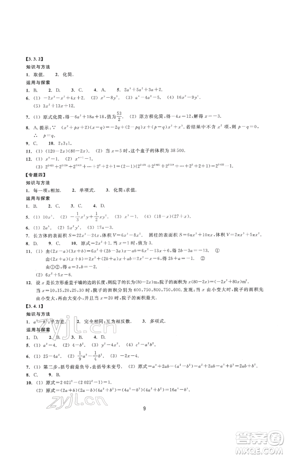 浙江教育出版社2022同步練習七年級下冊數(shù)學浙教版提升版參考答案