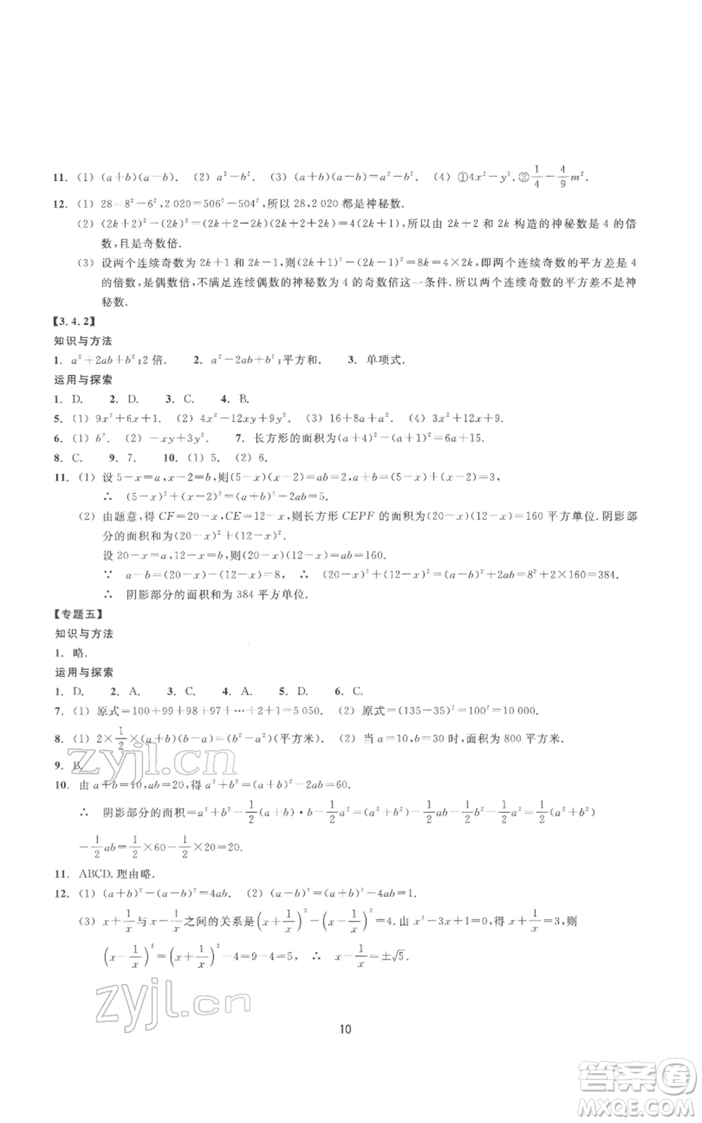 浙江教育出版社2022同步練習七年級下冊數(shù)學浙教版提升版參考答案