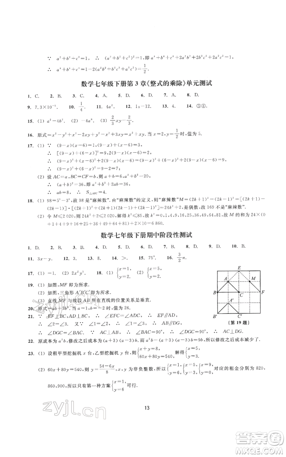 浙江教育出版社2022同步練習七年級下冊數(shù)學浙教版提升版參考答案