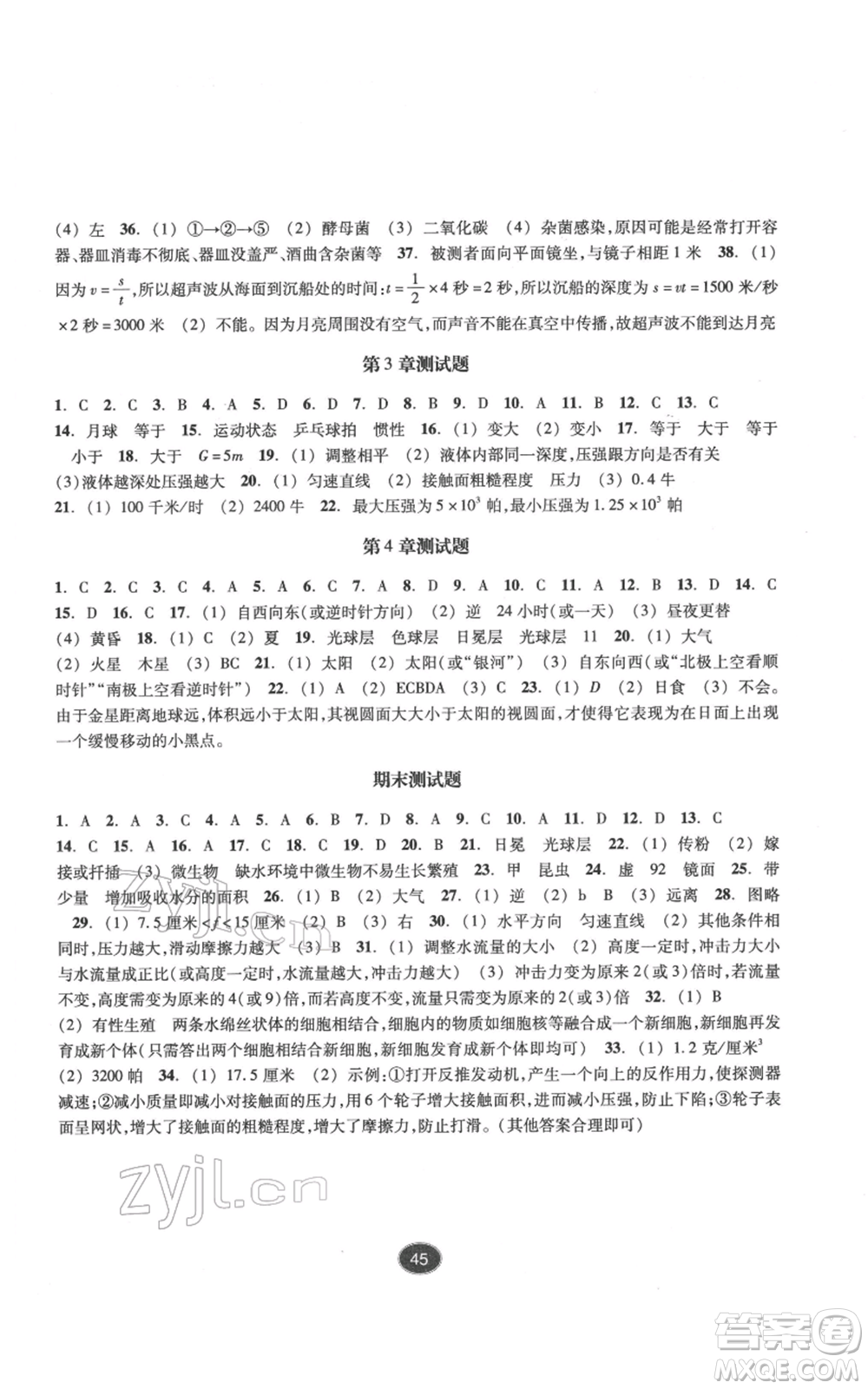 浙江教育出版社2022同步練習七年級下冊科學浙教版提升版參考答案