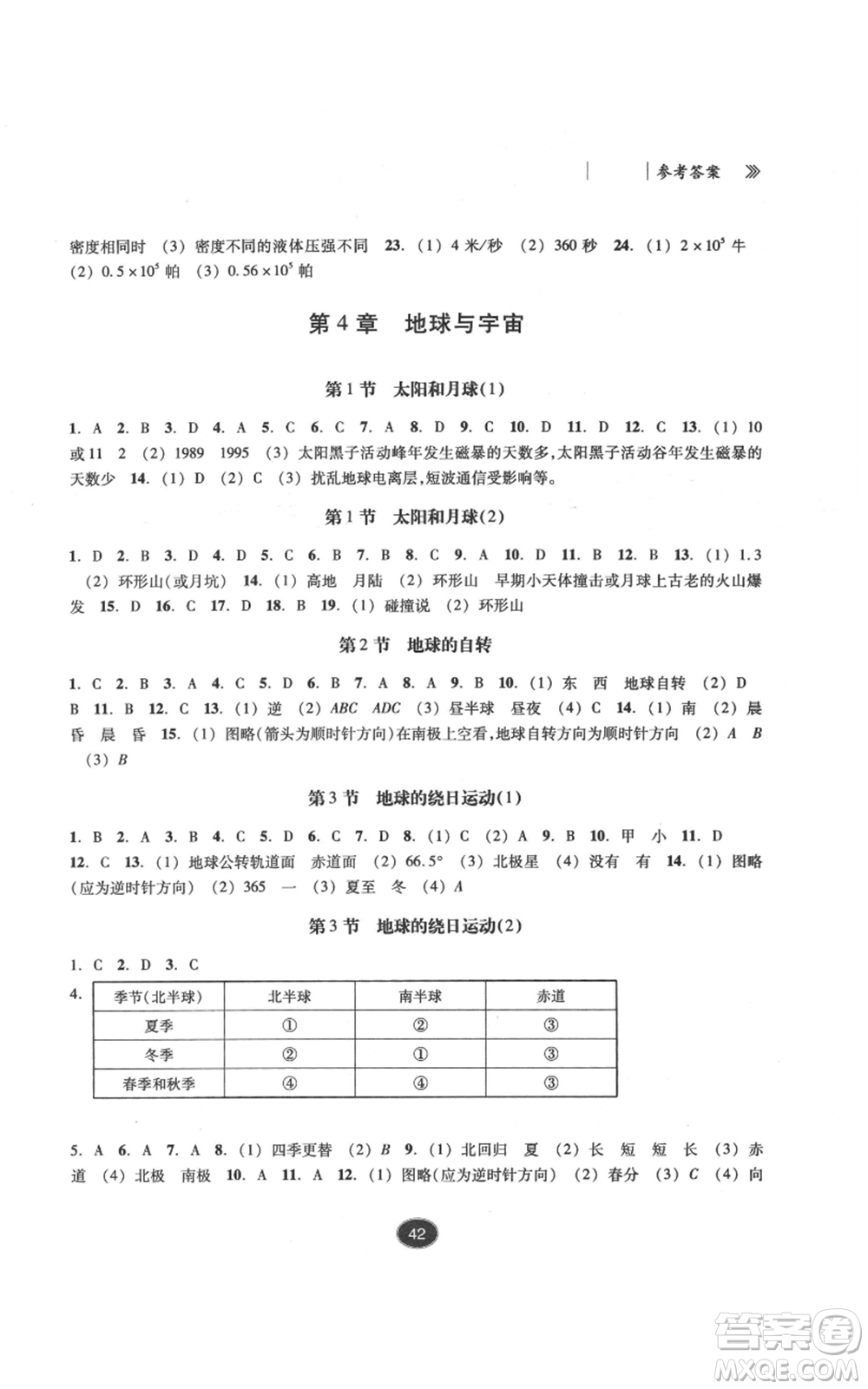 浙江教育出版社2022同步練習七年級下冊科學浙教版提升版參考答案