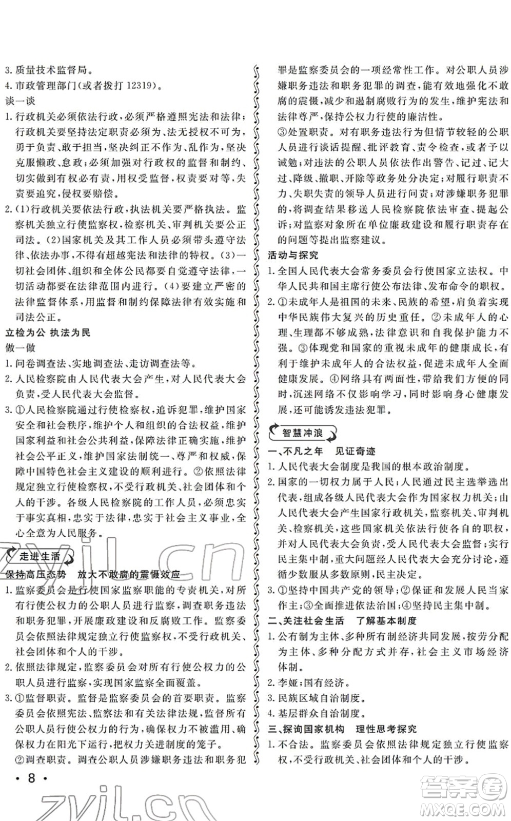 山東人民出版社2022初中卷行知天下八年級(jí)道德與法治下冊(cè)人教版答案