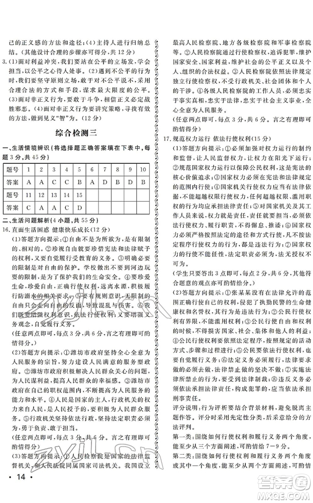 山東人民出版社2022初中卷行知天下八年級(jí)道德與法治下冊(cè)人教版答案