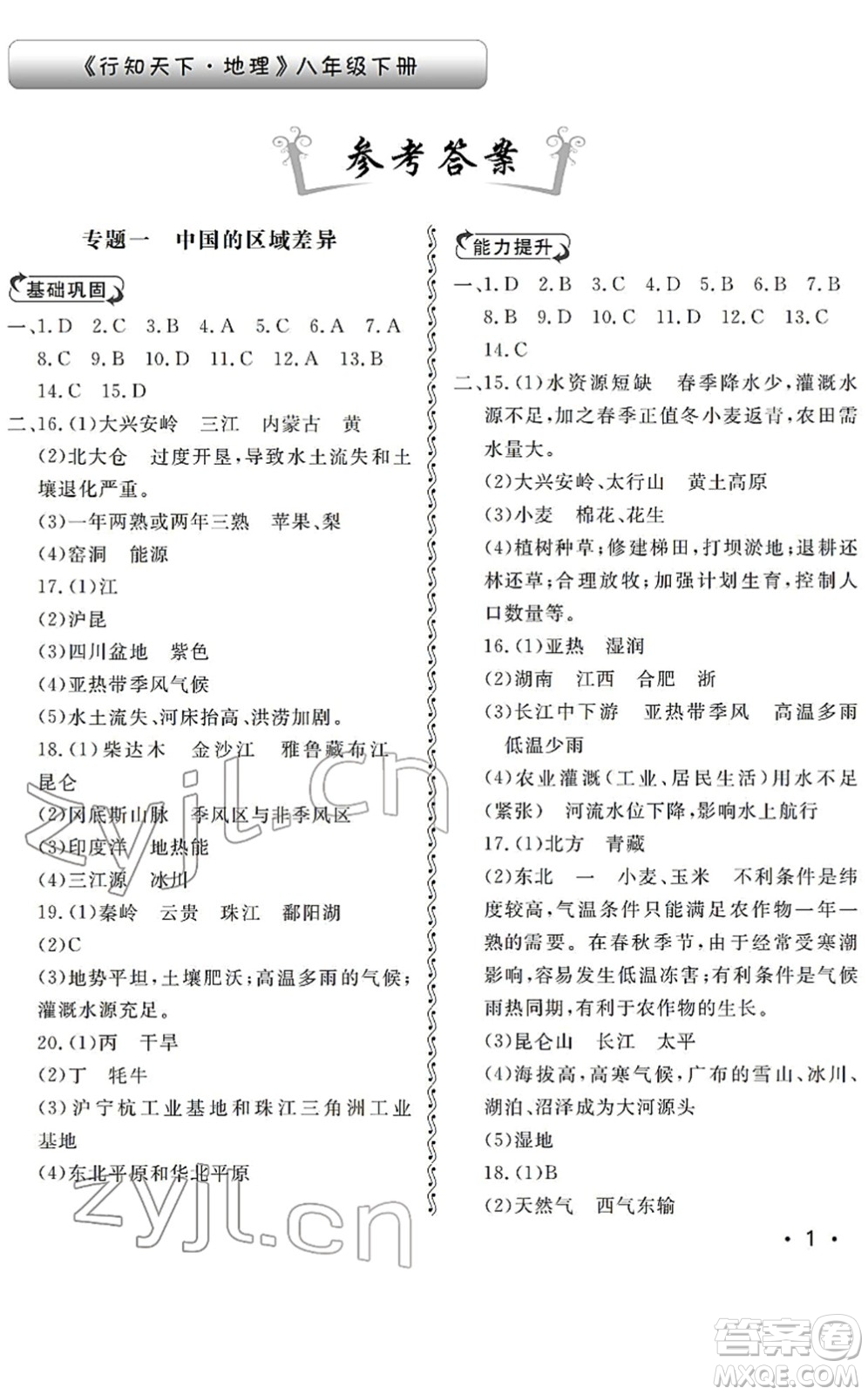 山東人民出版社2022初中卷行知天下八年級地理下冊湘教版答案