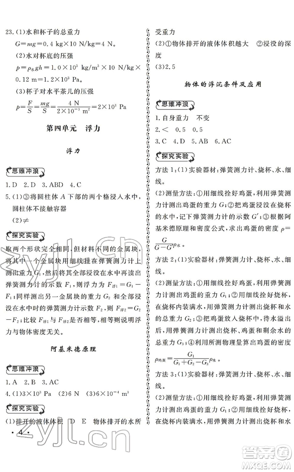 山東人民出版社2022初中卷行知天下八年級物理下冊人教版答案