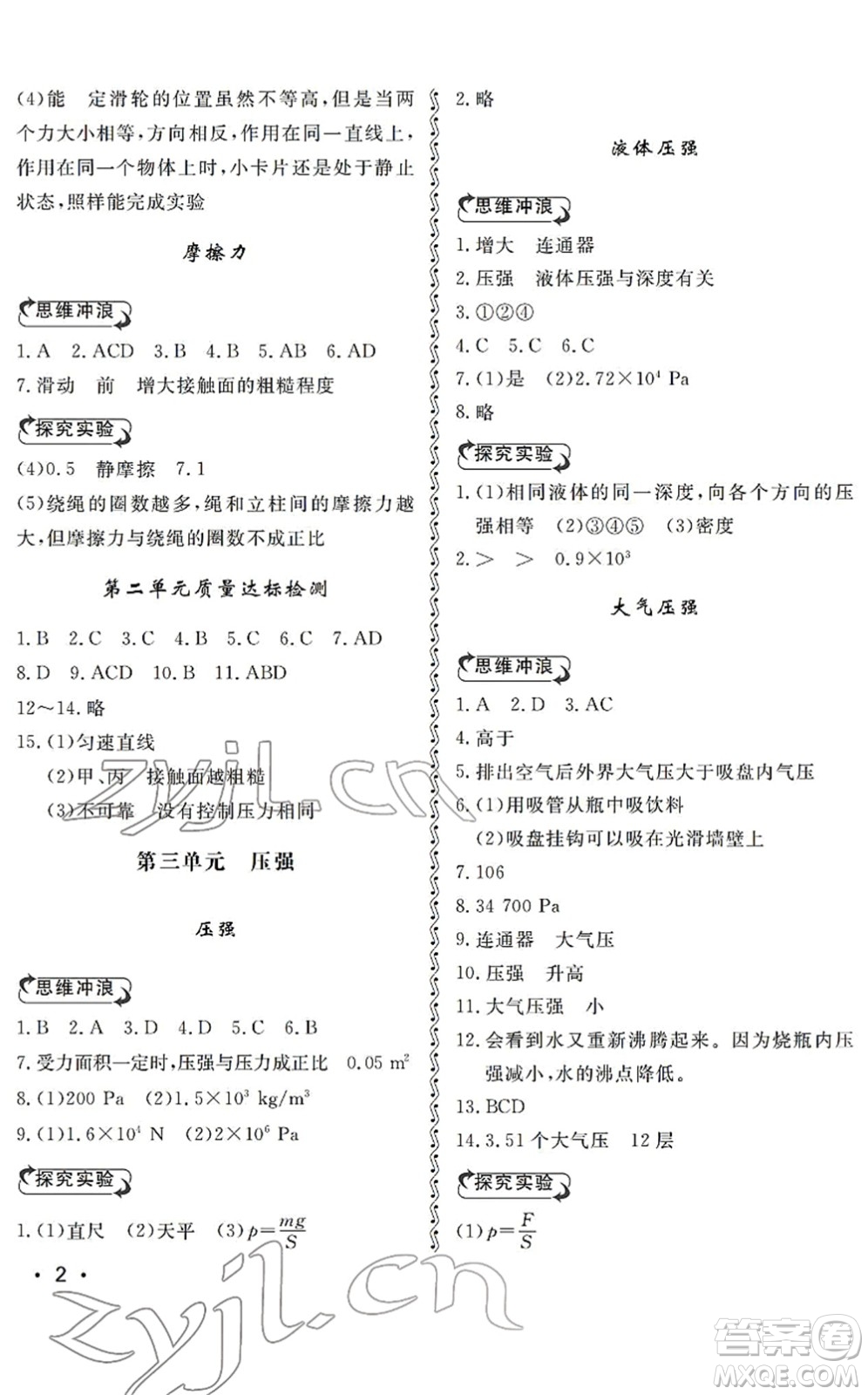 山東人民出版社2022初中卷行知天下八年級物理下冊人教版答案