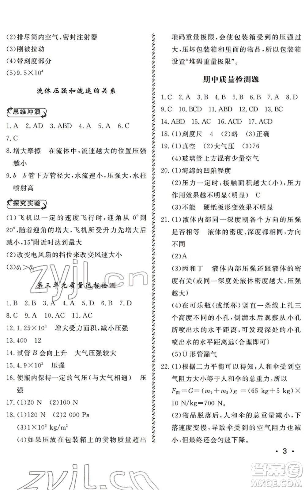 山東人民出版社2022初中卷行知天下八年級物理下冊人教版答案