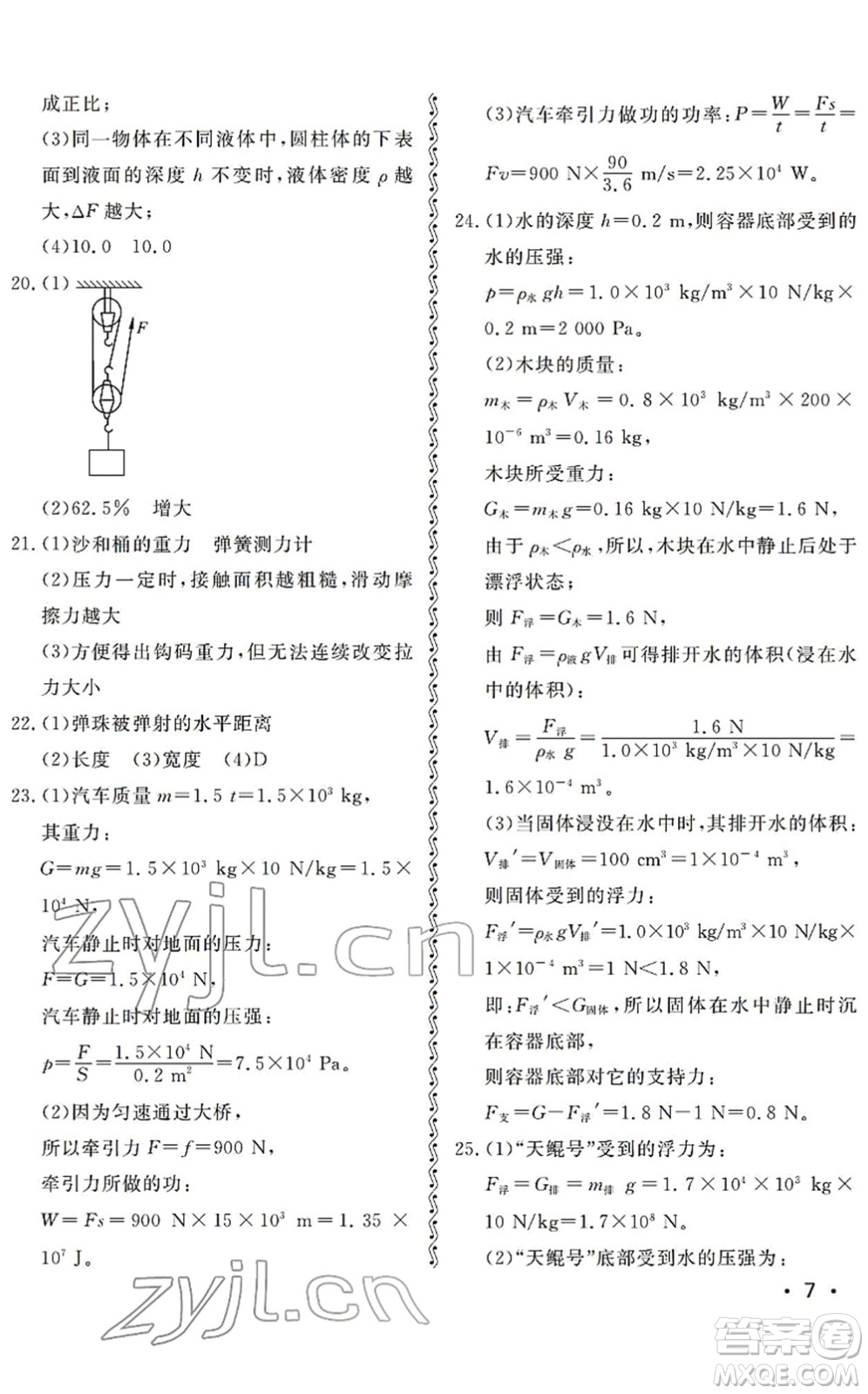 山東人民出版社2022初中卷行知天下八年級物理下冊人教版答案