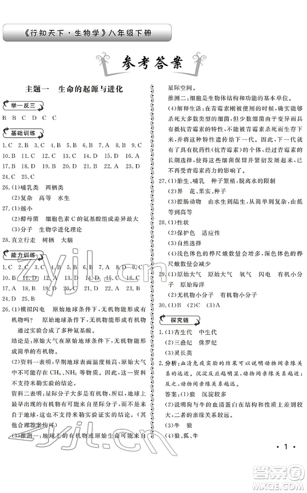 山東人民出版社2022初中卷行知天下八年級生物下冊濟(jì)南版答案