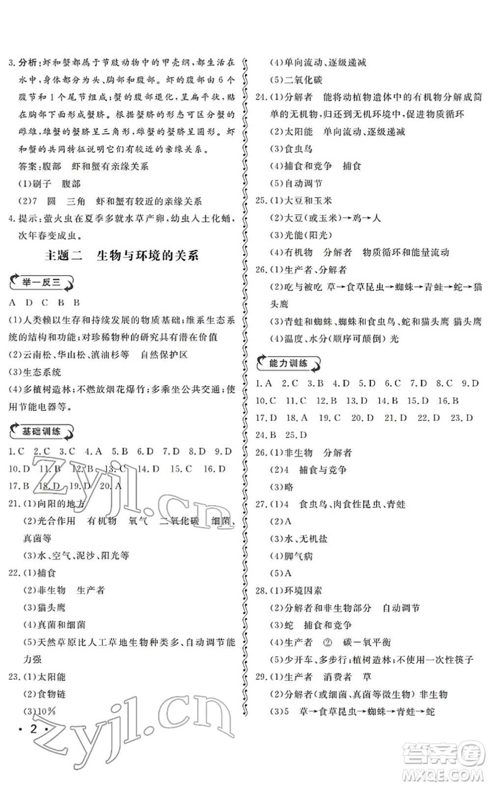 山東人民出版社2022初中卷行知天下八年級生物下冊濟(jì)南版答案