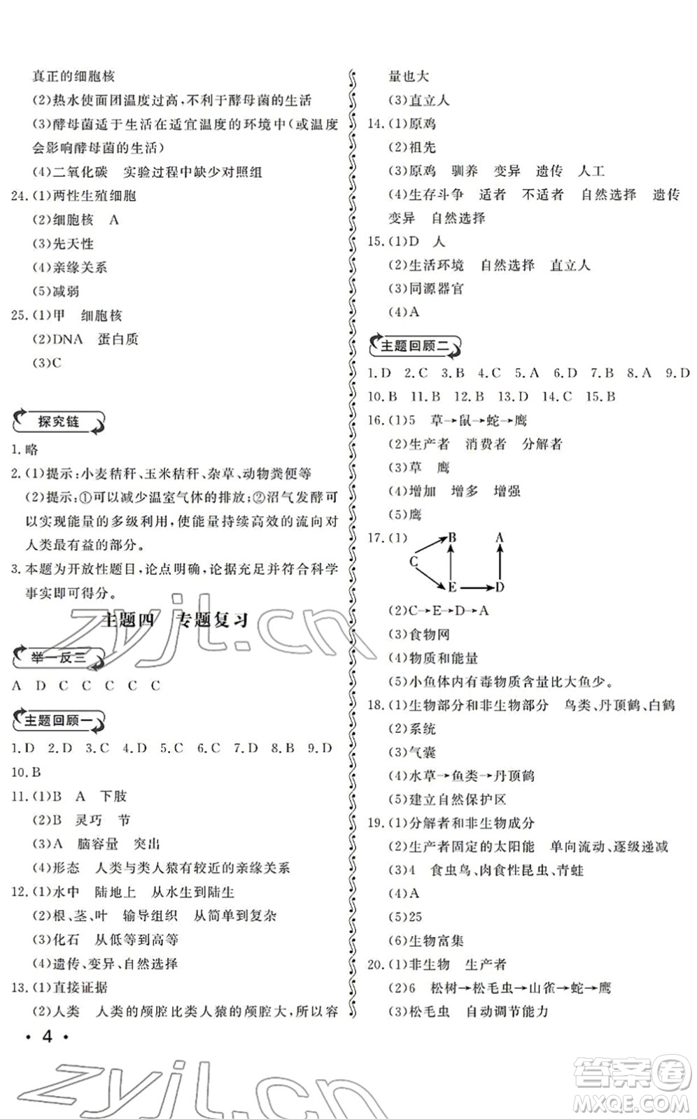 山東人民出版社2022初中卷行知天下八年級生物下冊濟(jì)南版答案