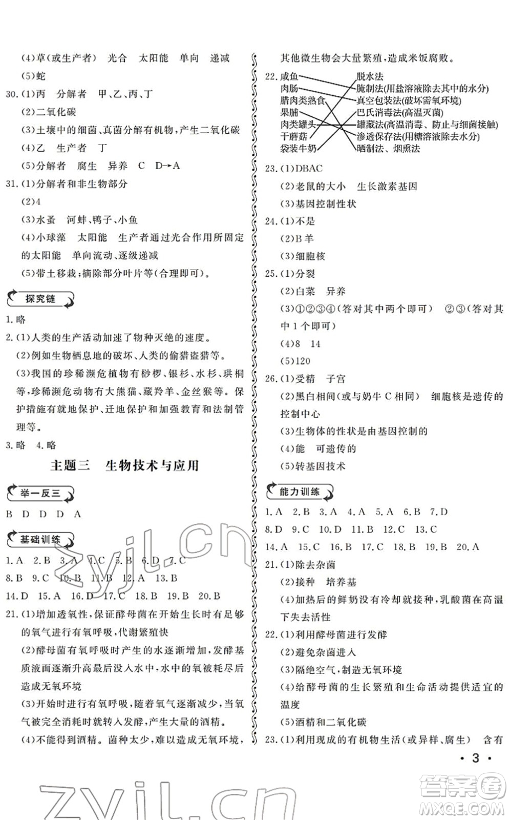 山東人民出版社2022初中卷行知天下八年級生物下冊濟(jì)南版答案