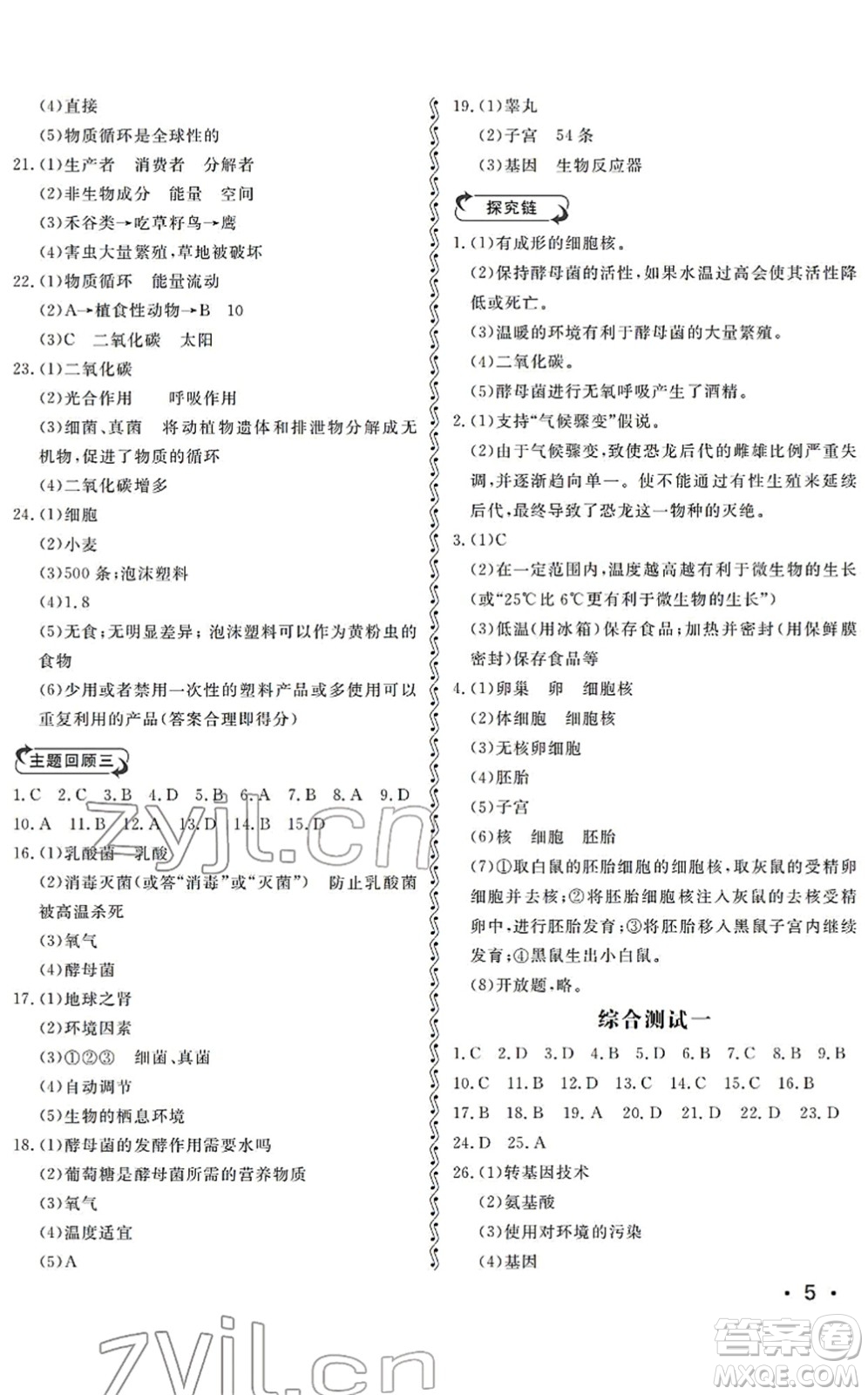 山東人民出版社2022初中卷行知天下八年級生物下冊濟(jì)南版答案