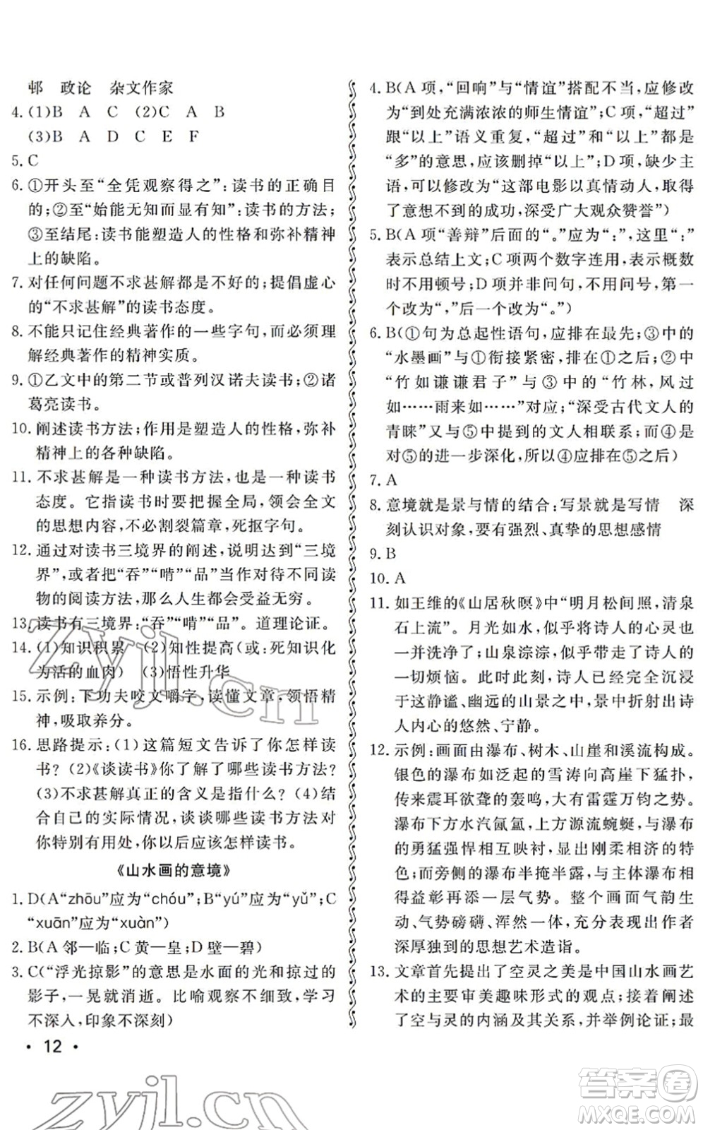 山東人民出版社2022初中卷行知天下九年級(jí)語(yǔ)文下冊(cè)人教版答案