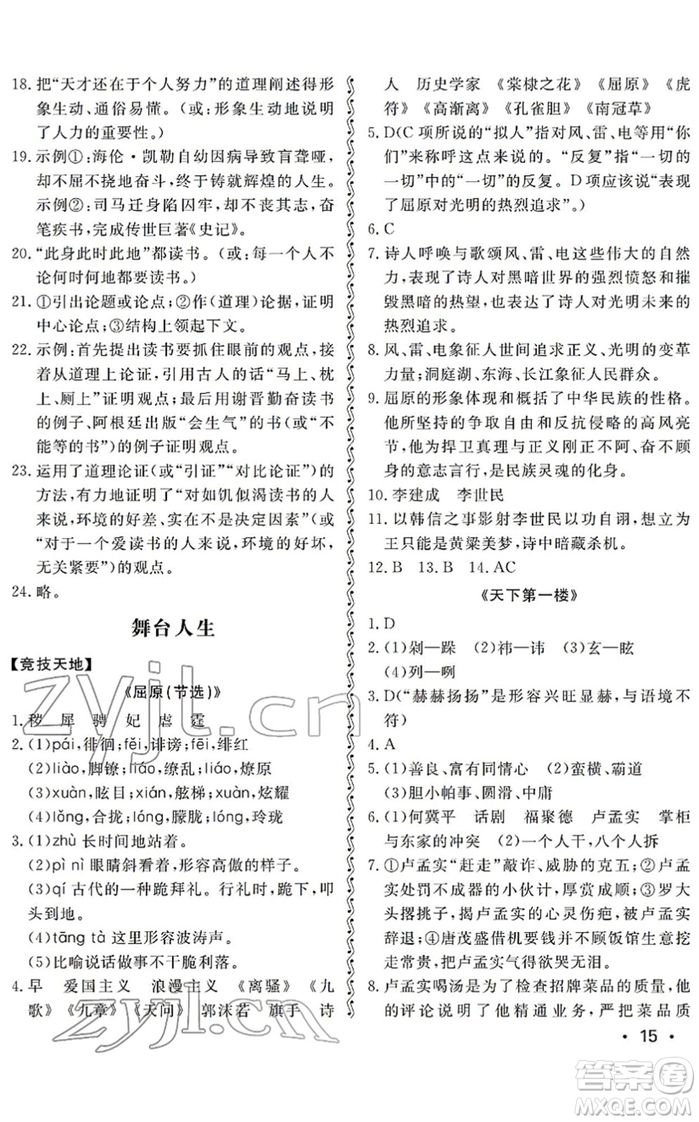 山東人民出版社2022初中卷行知天下九年級(jí)語(yǔ)文下冊(cè)人教版答案