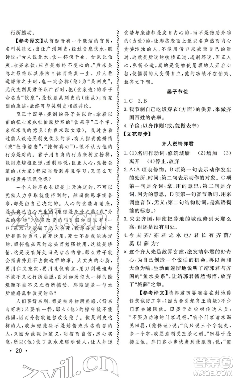 山東人民出版社2022初中卷行知天下九年級(jí)語(yǔ)文下冊(cè)人教版答案