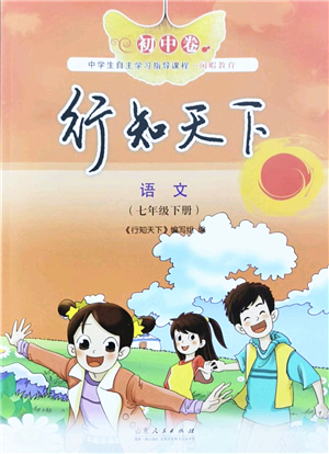 山東人民出版社2022初中卷行知天下七年級語文下冊人教版答案