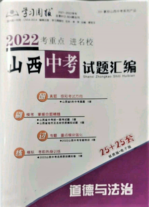 學(xué)習(xí)周報(bào)社2022山西中考試題匯編道德與法治人教版參考答案