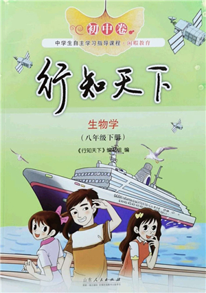 山東人民出版社2022初中卷行知天下八年級生物下冊濟(jì)南版答案