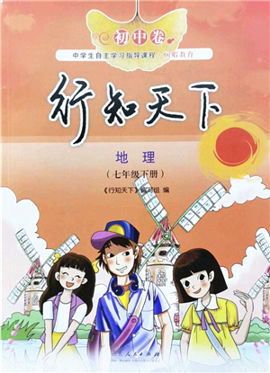 山東人民出版社2022初中卷行知天下七年級地理下冊湘教版答案