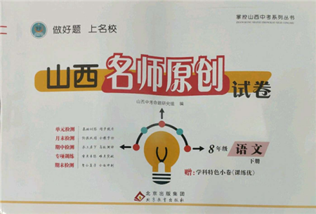 北京教育出版社2022山西名師原創(chuàng)試卷八年級(jí)下冊(cè)語文人教版參考答案