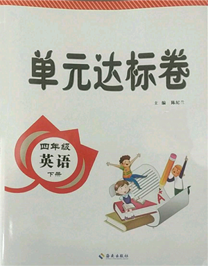 海南出版社2022單元達(dá)標(biāo)卷四年級下冊英語人教版參考答案