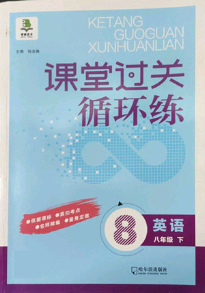 哈爾濱出版社2022課堂過(guò)關(guān)循環(huán)練英語(yǔ)八年級(jí)下冊(cè)外研版答案