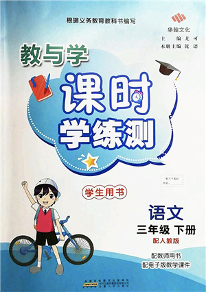 安徽人民出版社2022教與學課時學練測三年級語文下冊人教版答案