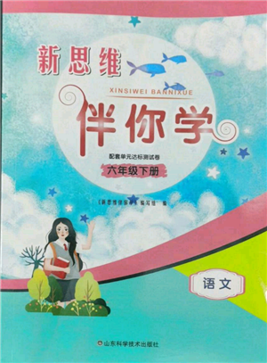 山東科學技術(shù)出版社2022新思維伴你學單元達標測試卷六年級下冊語文人教版參考答案