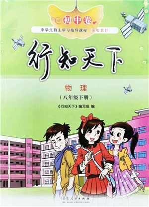 山東人民出版社2022初中卷行知天下八年級物理下冊人教版答案