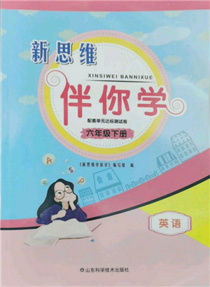 山東科學技術出版社2022新思維伴你學單元達標測試卷六年級下冊英語人教版參考答案