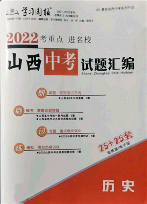 學(xué)習(xí)周報社2022山西中考試題匯編歷史人教版參考答案