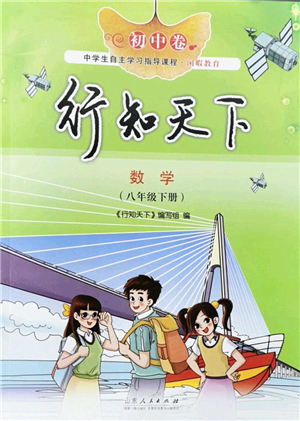 山東人民出版社2022初中卷行知天下八年級數(shù)學(xué)下冊青島版答案