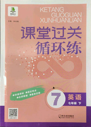 哈爾濱出版社2022課堂過關循環(huán)練英語七年級下冊外研版答案