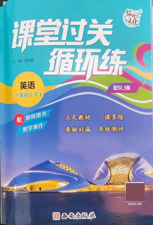 西安出版社2022課堂過關(guān)循環(huán)練英語八年級下冊人教版答案