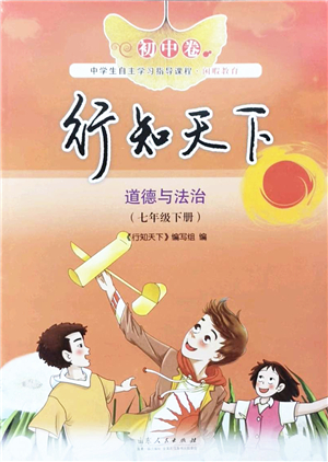 山東人民出版社2022初中卷行知天下七年級(jí)道德與法治下冊(cè)人教版答案