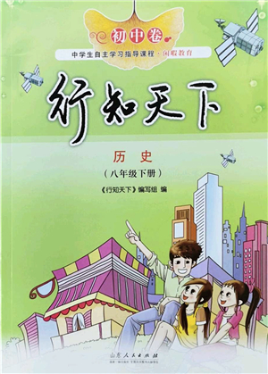 山東人民出版社2022初中卷行知天下八年級歷史下冊人教版答案