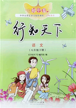 山東人民出版社2022初中卷行知天下八年級語文下冊人教版答案