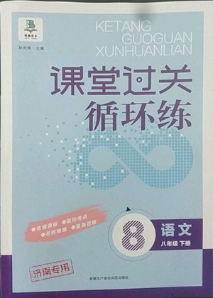 新疆建設(shè)兵團(tuán)出版社2022課堂過關(guān)循環(huán)練語文八年級下冊人教版濟(jì)南專用答案